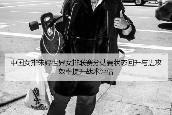 zhong-guo-nv-pai-zhu-ting-shi-jie-nv-pai-lian-sai-fen-zhan-sai-zhuang-tai-hui-sheng-yu-jin-gong-xiao-lv-ti-sheng-zhan-2-407.jpg