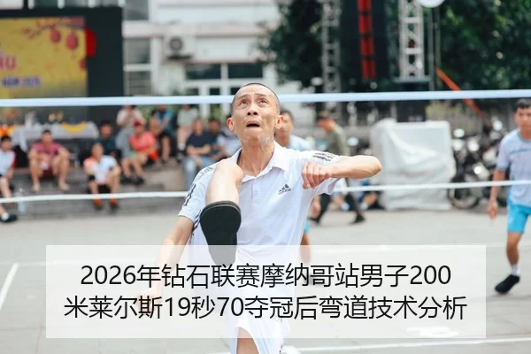 nian-zuan-shi-lian-sai-mo-na-ge-zhan-nan-zi-mi-lai-er-si-miao-duo-guan-hou-wan-dao-ji-shu-fen-xi-2-159.jpg